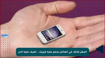 أصغر هاتف في العالم بحجم علبة كبريت.. تعرف عليه الآن